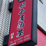 Raku Gyouza Izakaya Suidoubashiten - 