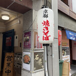 焼きそば専門天 - 店前提灯