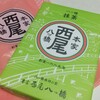 本家西尾八ッ橋 - 八ッ橋   30枚入り   540円