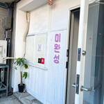 ミワンソン - 入り口♥