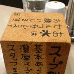 つけ麺 五ノ神製作所 - スープ割の案内