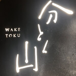 Waketoku Yama - 