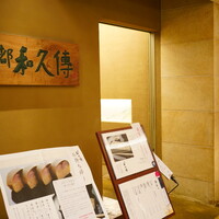 京都和久傳 - 