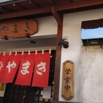 正月屋分店 支那そば やまき - 