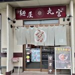 麺屋 丸宮 - 
