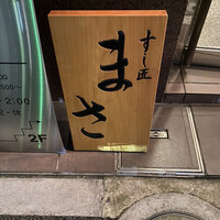 すし匠 まさ - 