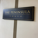 The Peninsula Tokyo The Lobby - 