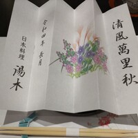 日本料理 湯木 心斎橋店 - 