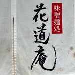 味噌麺処 花道庵 - 暖簾