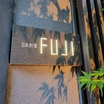 日本料理FUJI - 