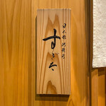 日本橋蛎殻町 すぎた - 