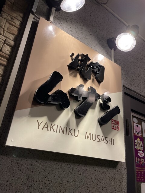 焼肉ムサシ - 寒河江（焼肉）の写真