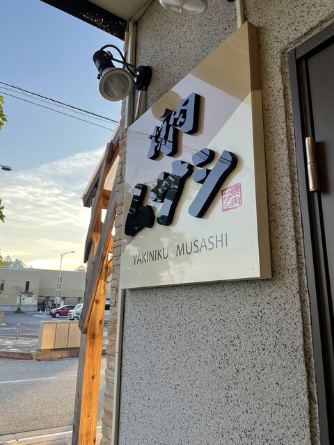 焼肉ムサシ - 寒河江（焼肉）の写真