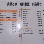 支那そば 佐川 - メニューはこんな感じ！