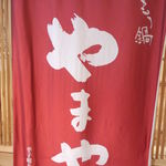 博多もつ鍋やまや - 