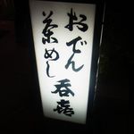 呑喜 - おでんと茶飯が売りです