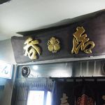 呑喜 - 風格のある看板