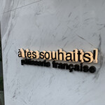 アテスウェイ - 2022/9 by みぃこのごはん日記