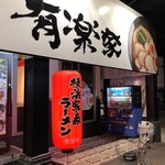 横浜家系ラーメン 有楽家 - 