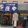 くつろぎの里 庄や ダイワロイネットホテル金沢店