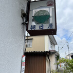 Asahiya - 「うどん」の看板が(*´艸`*)もともとはうどん屋さんだったのかな。