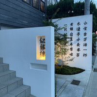 仁修樓 - 