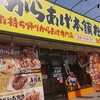 元祖からあげ本舗 だるま 木更津新宿店