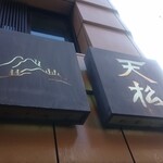 てんぷら天松 日本橋店 - 