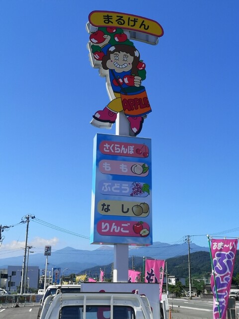 まるげん果樹園 - 平野（ソフトクリーム）の写真