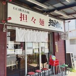 担々麺 麺山椒 - 外観