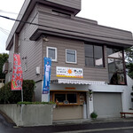 クロワッサンたい焼きの家 おひさま - 幟が目印です！