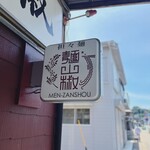 担々麺 麺山椒 - 看板