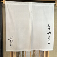 鮨処 やまと - 