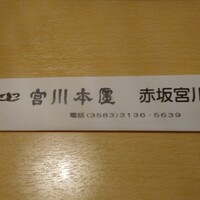 宮川本廛 赤坂宮川 - 有名店なんですね…