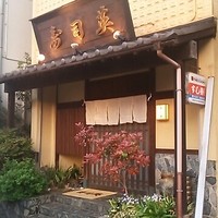 寿司英 - 