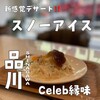 Celeb 縁味