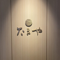 たきや - 