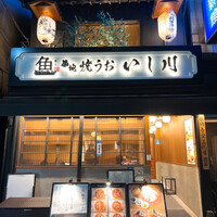 焼うお いし川 - お店入り口