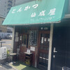 とんかつ仙成屋 - とんかつ仙成屋