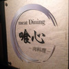 喰心 meat Dining