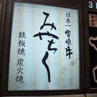 博多みやちく - 