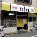 龍門 - 店舗外観