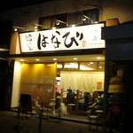 麺屋はなび 緑店 - 