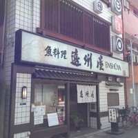 浅草 魚料理 遠州屋 - 