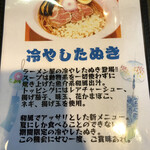 上州濃厚中華蕎麦 はたお商店 - 夏限定