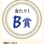 ラーメン もっけだの - アプリスクラッチB賞当選