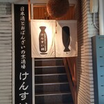 日本酒とおばんざいの京酒場　けんすい錦 - 