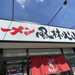 ラーメン もっけだの - 看板、暖簾