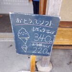 豆腐庵山中 - お豆腐ソフトクリームが人気
