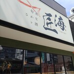 旬彩　さかなと酒　匠海 - 